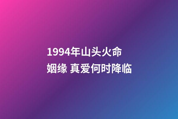 1994年山头火命姻缘 真爱何时降临